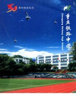 重庆铁路中学
