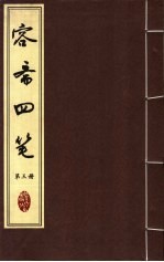 容斋四笔 第3册