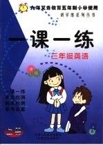 九年义务教育五年制小学使用 一课一练 三年级英语