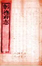 彰德府志 卷18