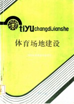 体育场地建设