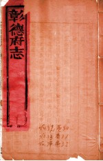 彰德府志 卷30-卷32