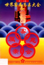 第13届世界客属恳亲大会特辑