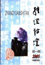 张垣诗坛 第1期 2005 总第2期