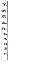 深州风土记 全函 第8册 第4-7记