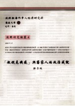 敏锐危机感 与客家人的政治成就