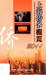 上海侨务概览 2011