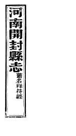 祥符县志 第二十一-二十四卷