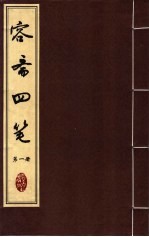 容斋四笔 第1册