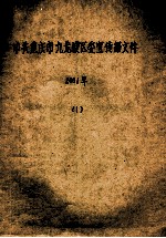 中共重庆市九龙坡区委宣传部文件 2001年 1