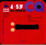 幼儿神奇贴纸 CQ·4-5