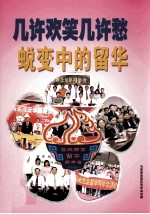 几许欢笑几许愁 蜕变中的留华