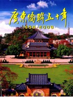 广东侨联50年 1958-2008