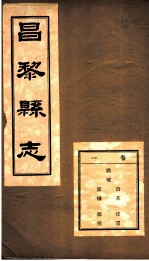 河北昌黎县志 第1卷
