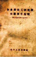企业部化工研究所实验报告选辑 供全民办化学工业参考