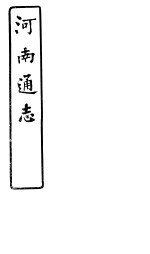 河南通志 第七十五-七十六卷