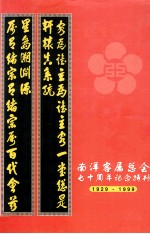 南洋客属总会七十周年纪念特刊1929-1999