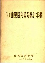 山东国内贸易统计年鉴 1994