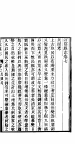 河阴县志 第七-八卷