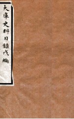 大库史料目录 戊