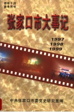 张家口市大事记 1997-1999