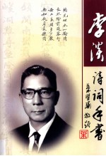 李淡诗词手书