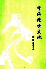 情洒张垣大地