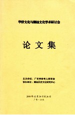 华侨文化与潮汕文化学术研讨会论文集