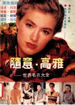 随意·高雅 世界毛衣大全