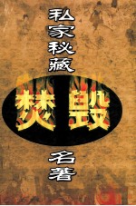 私家秘藏焚毁名著 第6卷