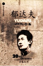 郁达夫小说全集 上集