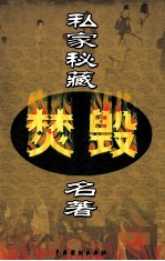 私家秘藏焚毁名著 第12卷