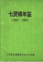 七贤镇年鉴 1991-1994