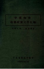 华侨物资 收购政策文件汇编