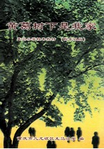 黄葛树下是我家 走马小学校本教材 低年级版