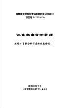 体育软科学研究成果汇编 2002-1 体育赛事经营管理:国外体育社会科学最新成果译丛 2