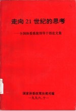 走向21世纪的思考:全国体委系统领导干部论文集