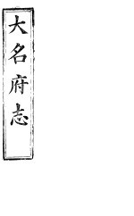 大名府志 第24册 第3卷