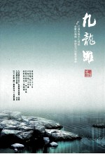 九龙滩 2011年 第1期