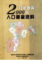 九龙坡区2000年 人口普查资料