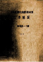 中共重庆市九龙坡区委办公室 工作通报 2001年 第1-7期 1