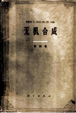 无机合成 第4卷