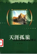 天涯孤旅:沈澈西南秘境拍摄记