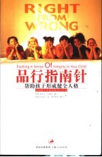 品行指南针 帮助孩子形成健全人格