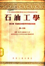 石油工学 第3卷 石油产品精制与特殊产品制造 第1分册