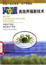 河蟹高效养殖新技术