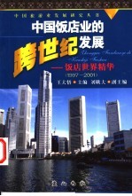 中国饭店业的跨世纪发展 饭店世界精华 1997-2001