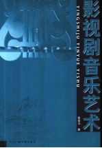 影视剧音乐艺术