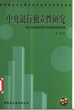 中央银行独立性研究 发达国家的经验与中国的改革设想