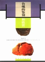 鲁砚的鉴别和欣赏